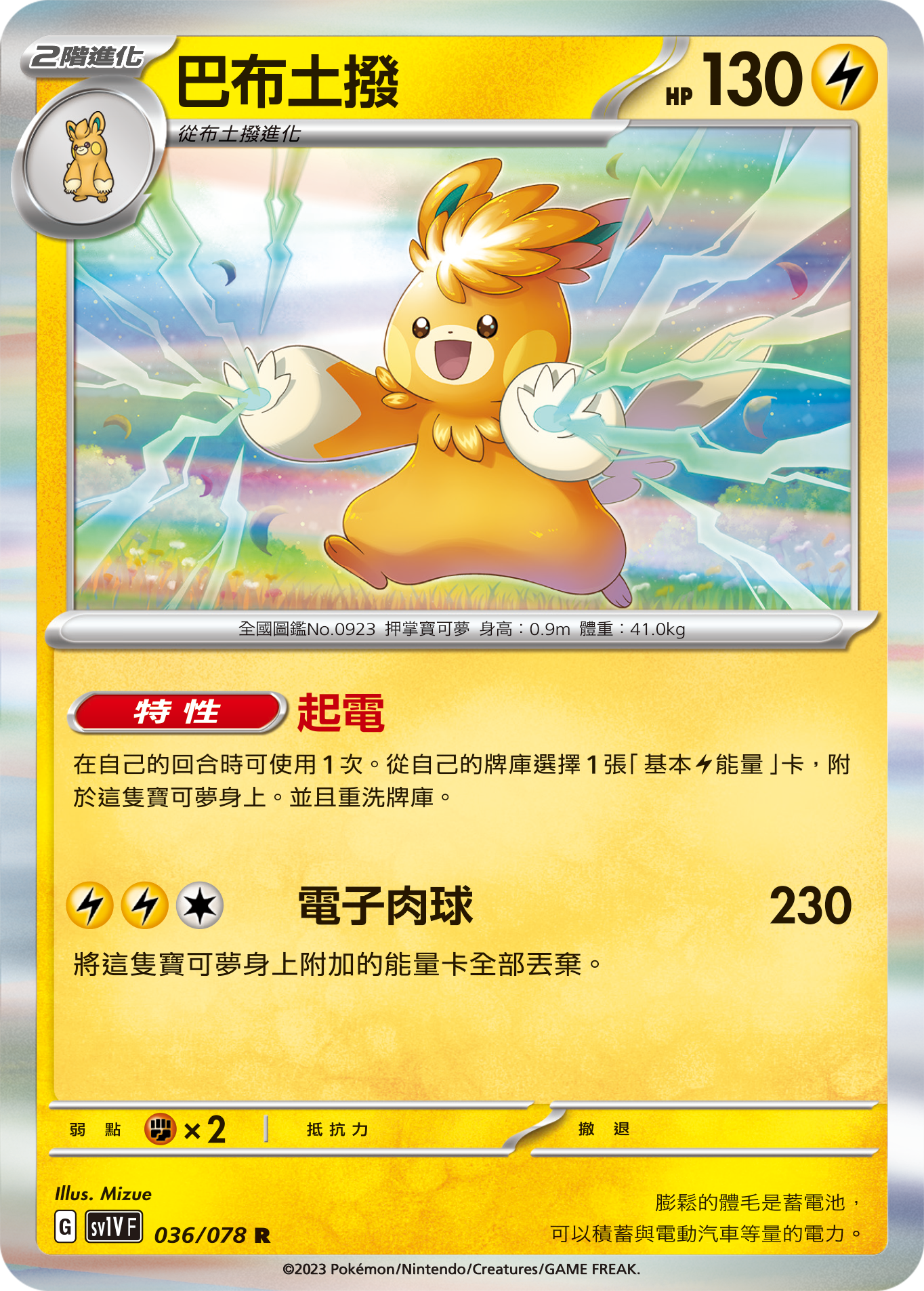 SV1VF 036/078 巴布土撥 R