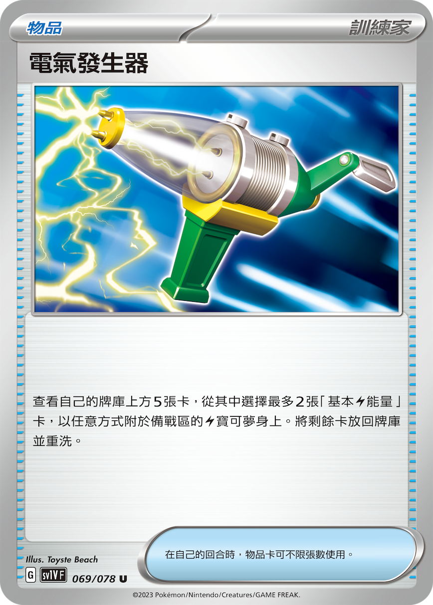 SV1VF 069/078 電氣發生器 U