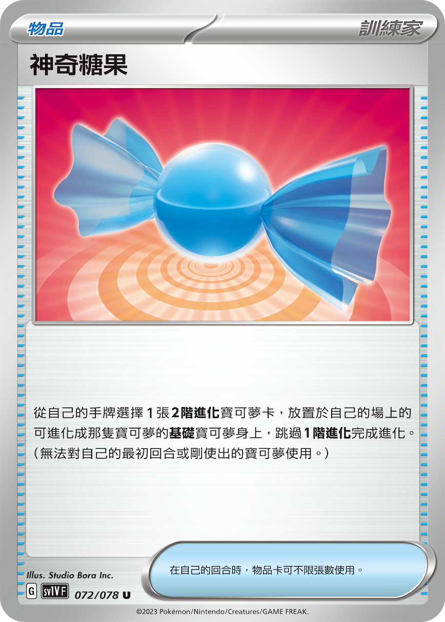 SV1VF 072/078 神奇糖果 U