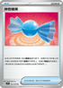 SV1VF 072/078 神奇糖果 U