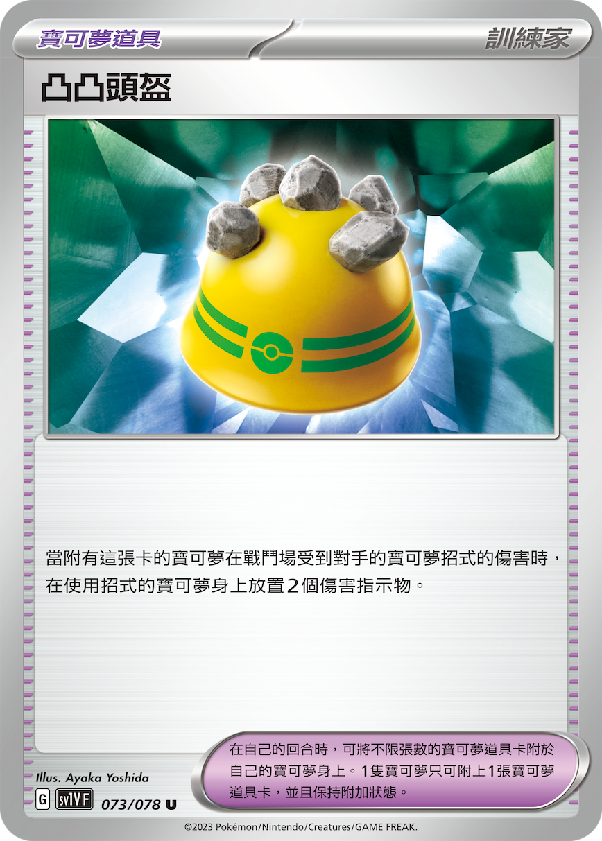 SV1VF 073/078 凸凸頭盔 U