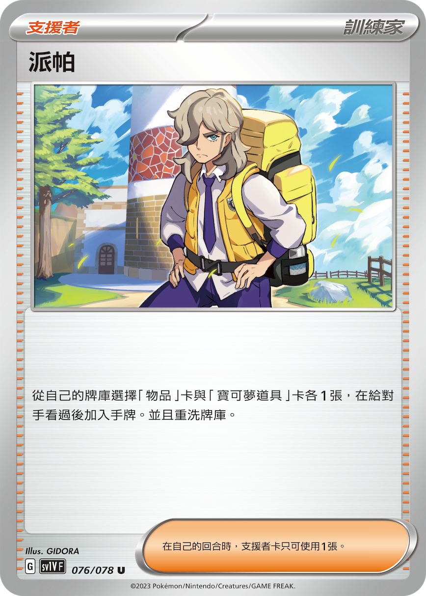 SV1VF 076/078 派帕 U