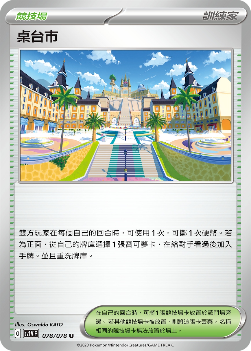 SV1VF 078/078 桌台市 U