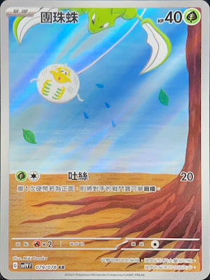 SV1VF 079/078 團珠蛛 AR