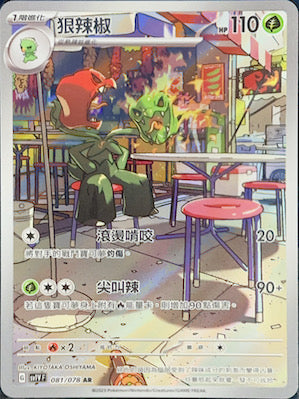 SV1VF 081/078 狠辣椒 AR