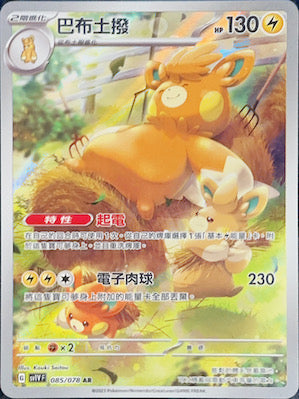 SV1VF 085/078 巴布土撥 AR