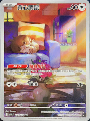 SV1VF 090/078 貪心栗鼠 AR