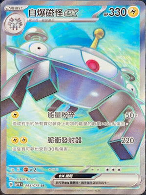 SV1VF 093/078 自爆磁怪ex SR