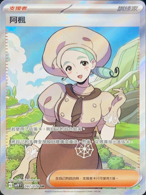 SV1VF 097/078 阿楓 SR