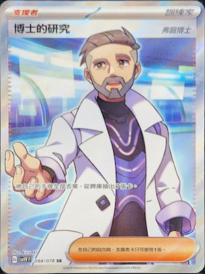 SV1VF 098/078 博士的研究 弗圖博士 SR