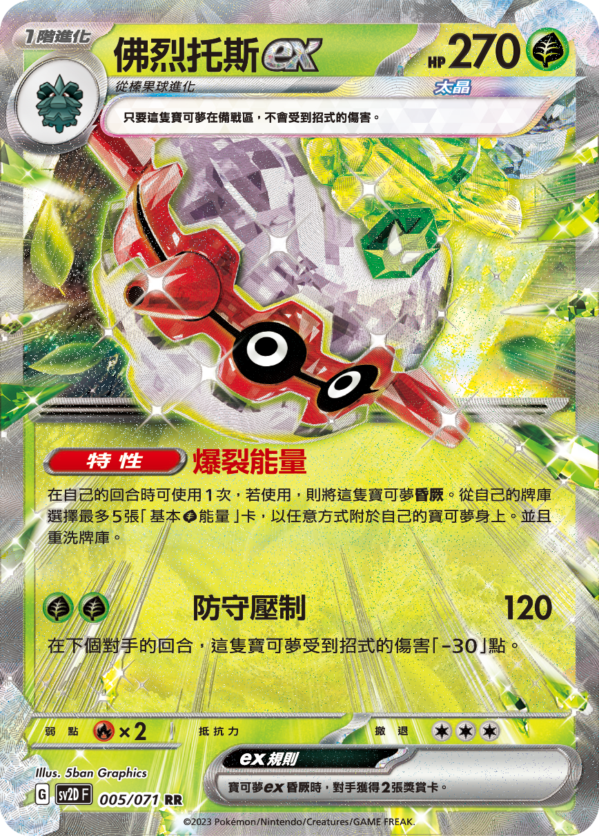 SV2DF 005/071 佛烈托斯ex RR