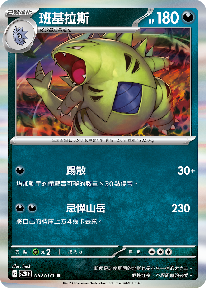 SV2DF 052/071 班基拉斯 R