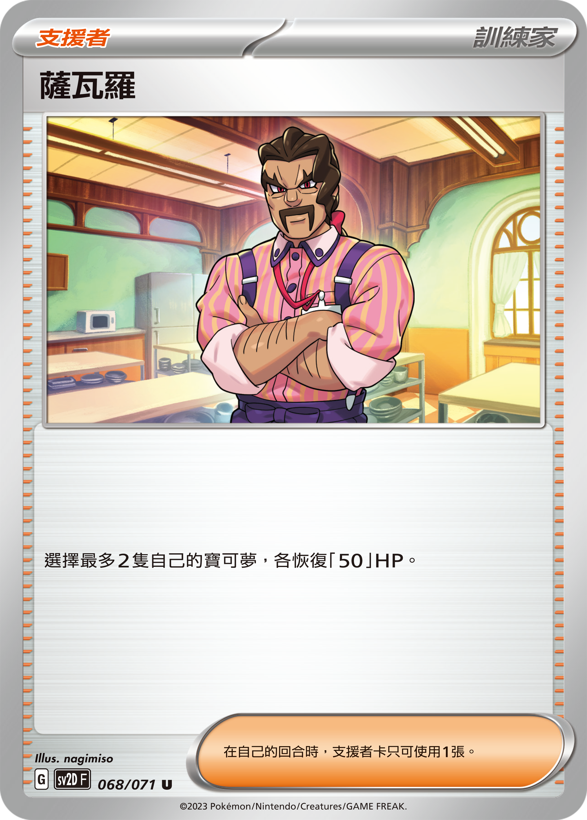 SV2DF 068/071 薩瓦羅 U