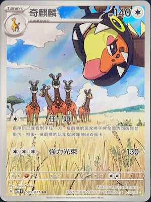 SV2DF 083/071 奇麒麟 AR