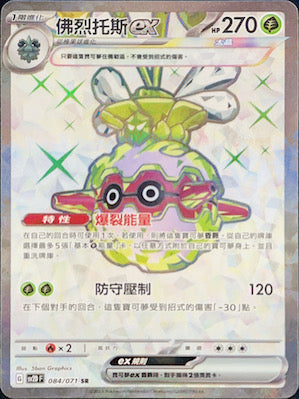 SV2DF 084/071 佛烈托斯ex SR