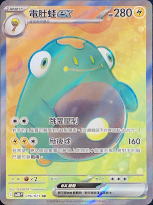 SV2DF 086/071 電肚蛙ex SR