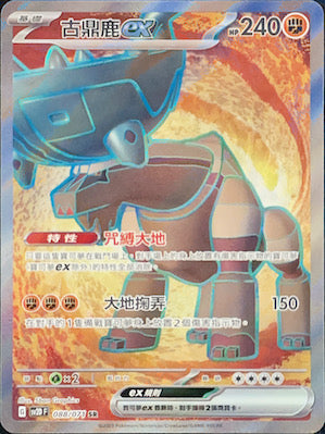 SV2DF 088/071 古鼎鹿ex SR