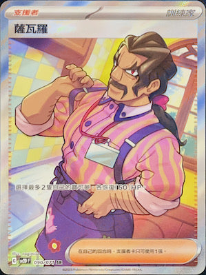 SV2DF 090/071 薩瓦羅 SR