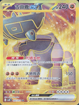 SV2DF 097/071 古鼎鹿ex UR