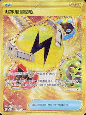 SV2DF 098/071 超級能量回收 UR