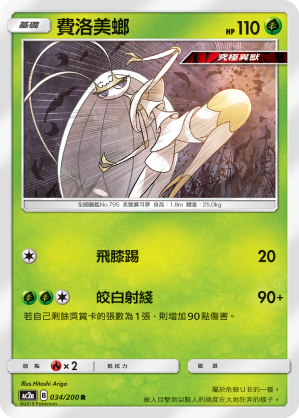 AC2a 034/200 費洛美螂 R