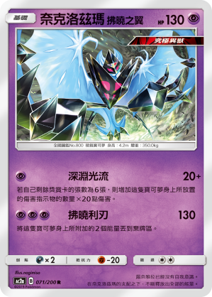 AC2a 071/200 奈克洛茲瑪 拂曉之翼 R