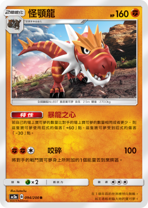 AC2a 094/200 怪顎龍 R