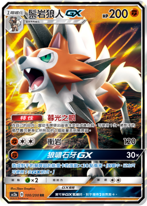 AC2a 100/200 鬃岩狼人GX RR