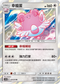 AC2a 144/200 幸福蛋 R