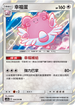 AC2a 144/200 幸福蛋 R