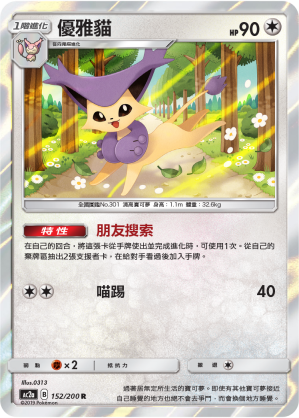 AC2a 152/200 優雅貓 R