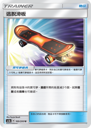 AC2a 169/200 逃脫滑板 U