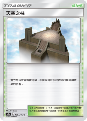 AC2a 195/200 天空之柱 U