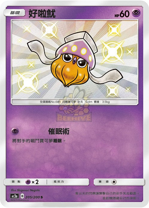 AC2a 205/200 好啦魷 S