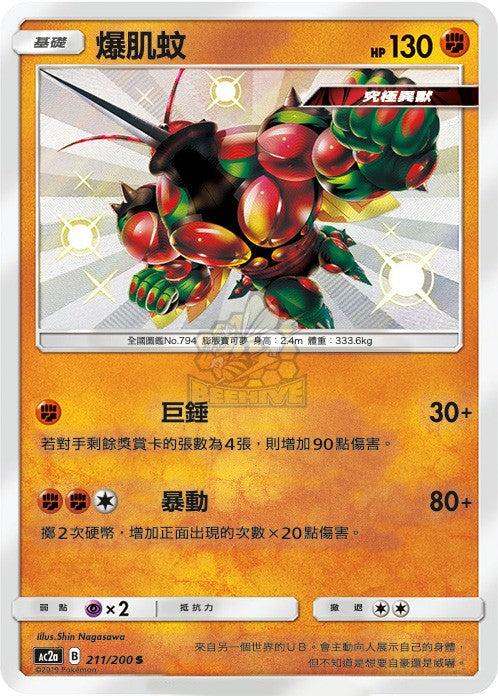 AC2a 211/200 爆肌蚊 S