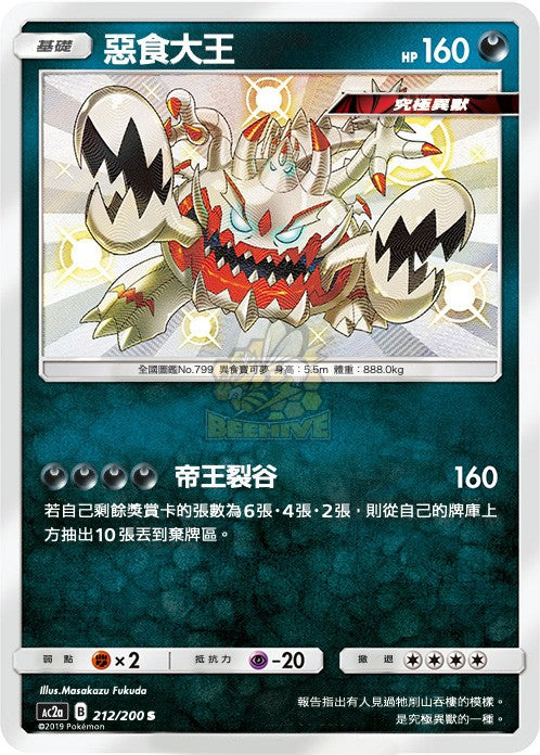 AC2a 212/200 惡食大王 S