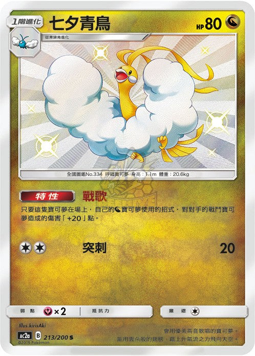 AC2a 213/200 七夕青鳥 S
