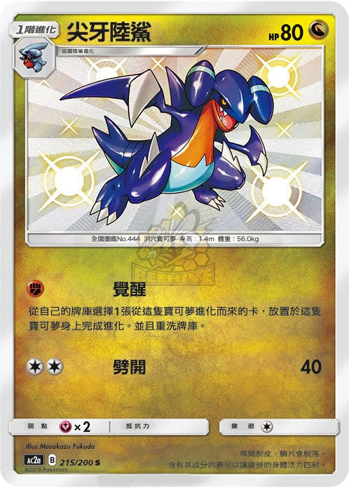 AC2a 215/200 尖牙陸鯊 S