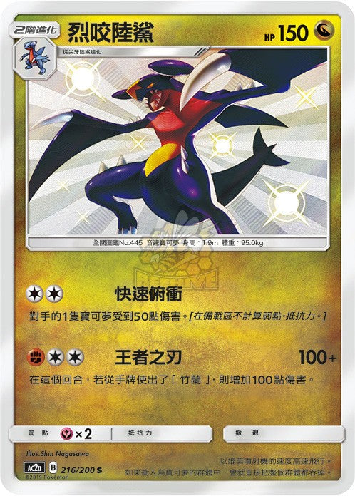 AC2a 216/200 烈咬陸鯊 S