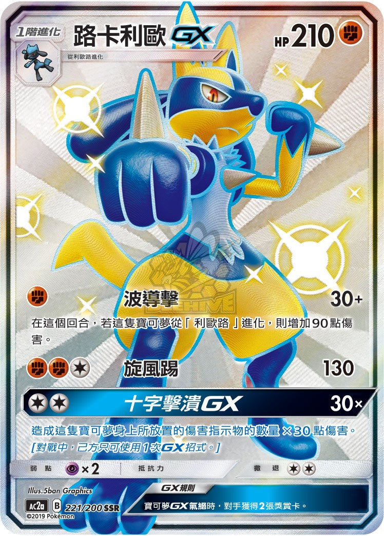 AC2a 221/200 路卡利歐 GX SSR