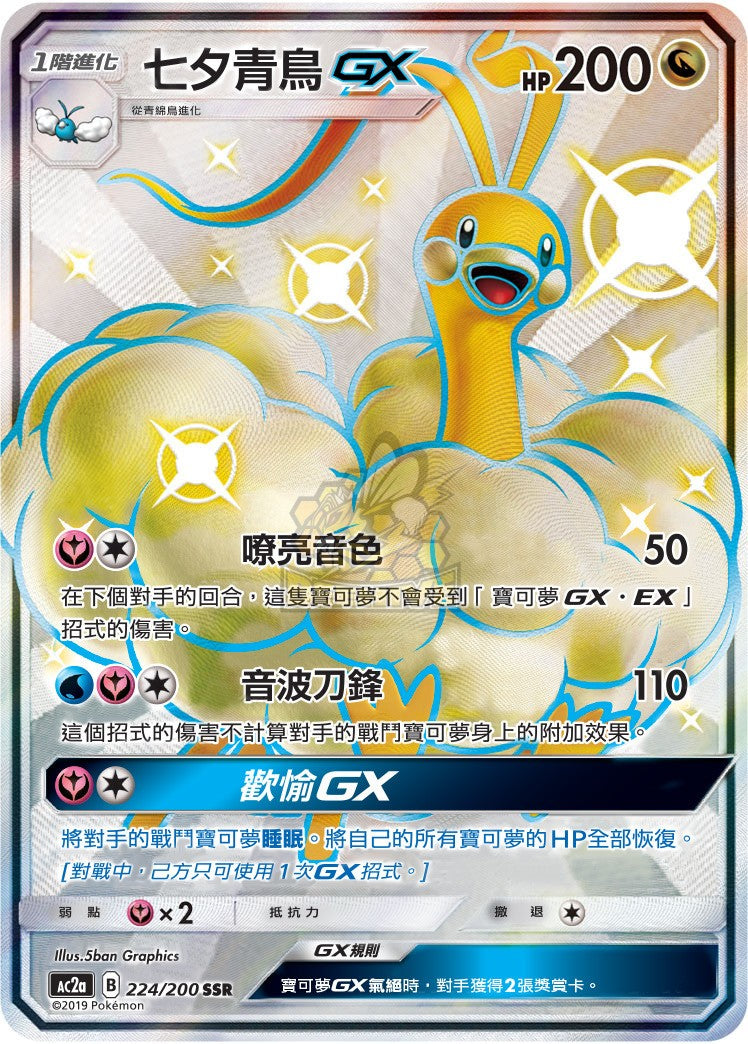 AC2a 224/200 七夕青鳥 GX SSR