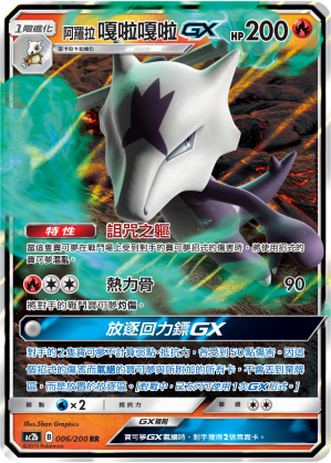 AC2b 006/200 阿羅拉嘎啦嘎啦GX RR