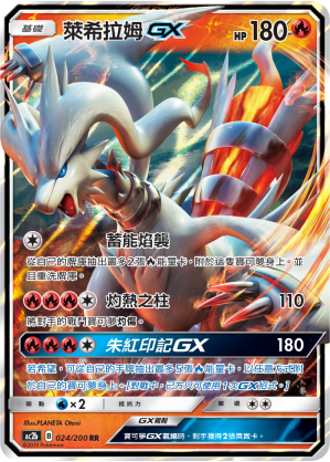 AC2b 024/200 萊希拉姆GX RR