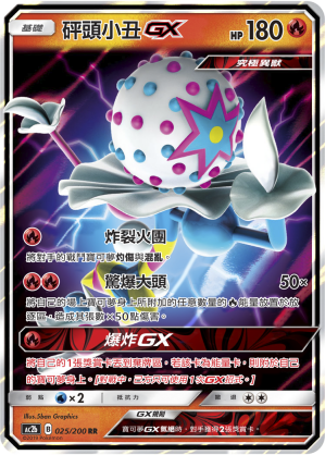 AC2b 025/200 砰頭小丑GX RR