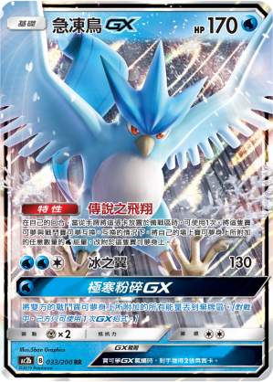 AC2b 033/200 急凍鳥GX RR