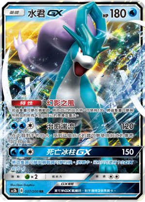 AC2b 037/200 水君GX RR