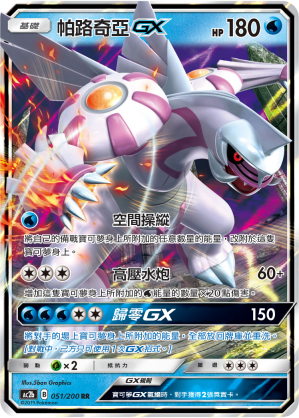 AC2b 051/200 ‎帕路奇亞GX RR