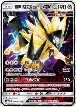 AC2b 119/200 奈克洛茲瑪 黃昏之鬃GX RR