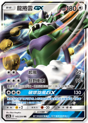 AC2b 145/200 龍捲雲GX RR