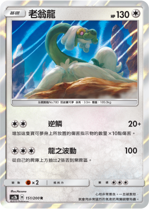 AC2b 151/200 老翁龍 R